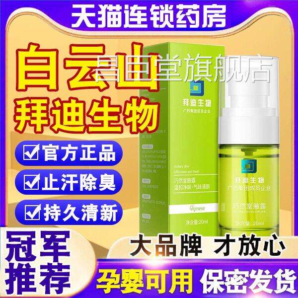 广药白云山迪拜生物腋拜迪生物旗舰店液露露广州巧然堂狐臭喷雾nn