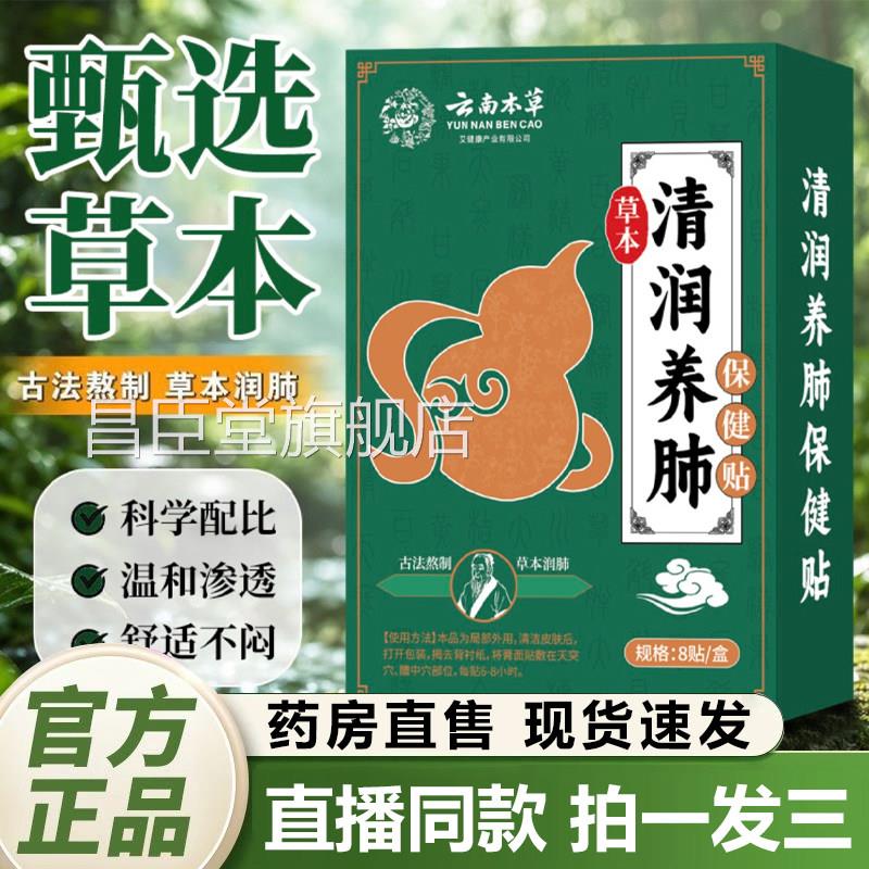 云南本草草本清润养肺保健贴方旗舰店正品草本植萃官药房直售zq昌