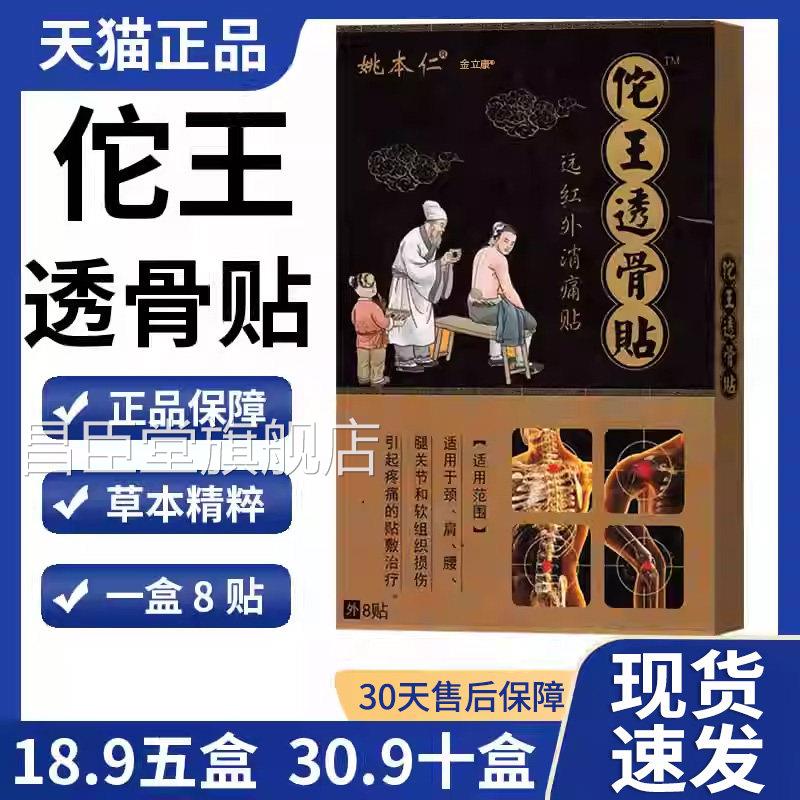 佗王透骨贴姚本仁远红外消痛贴外敷肩腰腿关节软组织损颈伤疼痛Z9