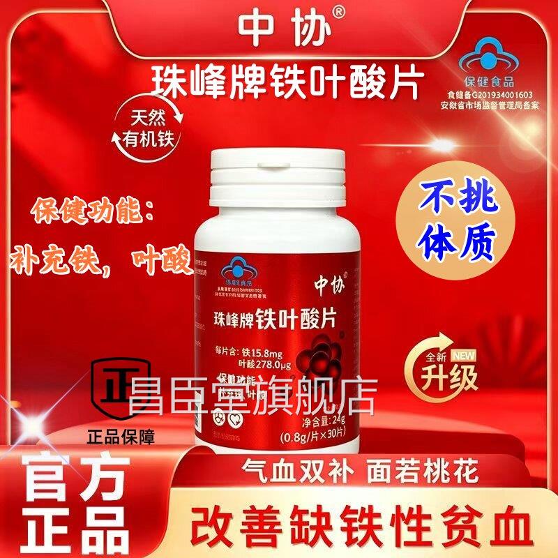 中协珠峰牌叶酸片天然有机铁铁元气含铁元素叶酸男女补铁正品sj昌