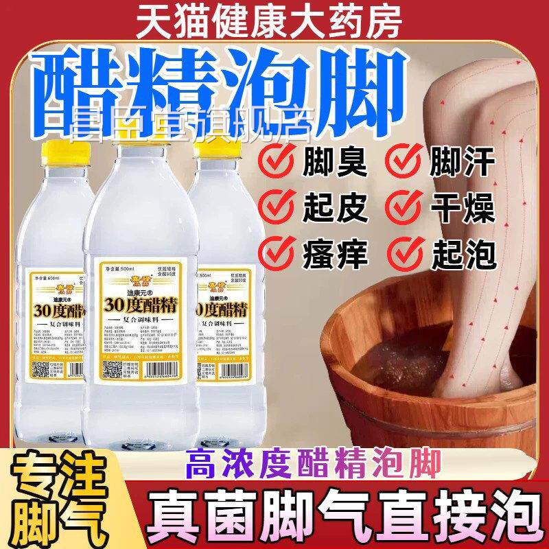 白醋精泡脚高度灰指脚甲脚气浓泡脚醋水80杀菌烂脚臭脚汗止脱痒皮