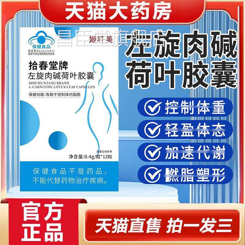 【直播同款】拾春堂牌左旋药肉碱荷叶胶囊官方旗舰正品房直售2HY