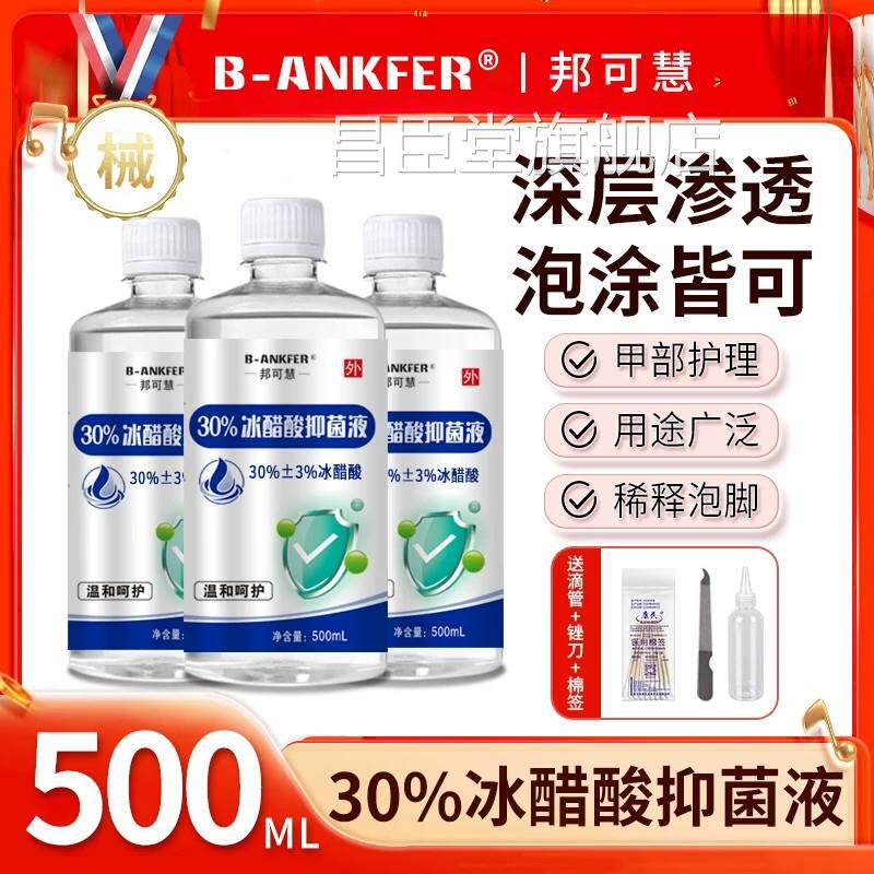 正品30%冰醋酸溶液抑菌专用涂甲冰乙酸高浓度稀释溶液泡非脚医用