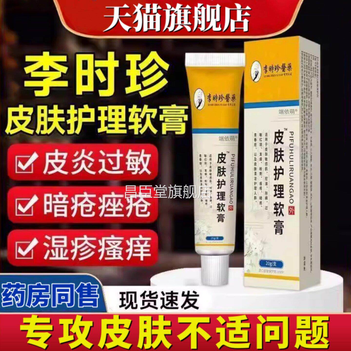 官方正品李时珍皮肤护理软膏炎皮皮肤瘙痒干燥脱屑红斑适用20昌臣