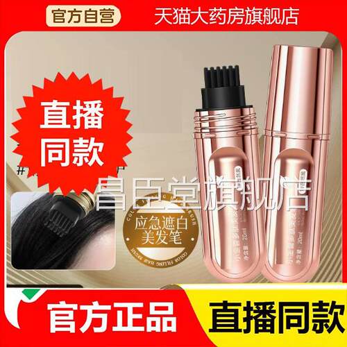 笔白发补色液官方旗舰店正品美发棒植物补色液草本萃取直播款2eq