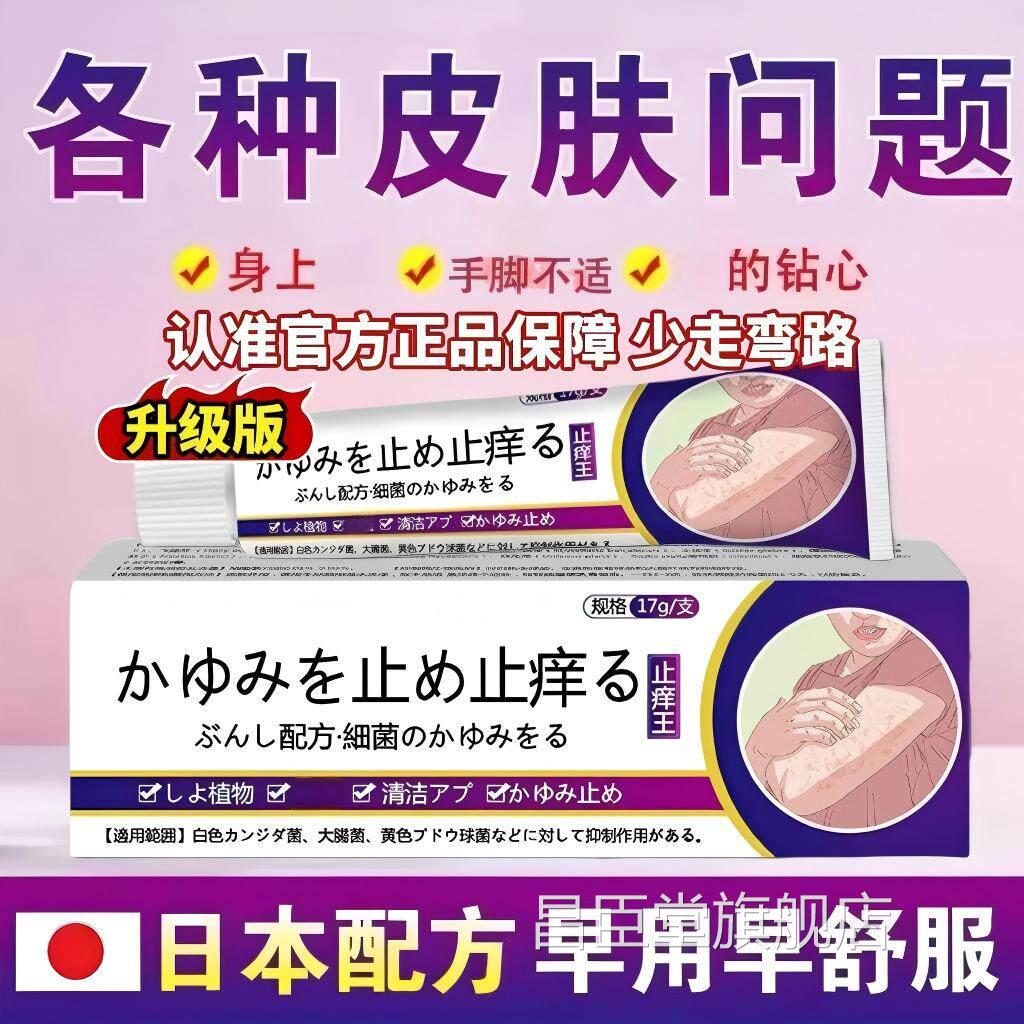 日本进皮口特级止痒王正品官方旗舰店乳膏全身肤痒软药膏昌臣堂旗