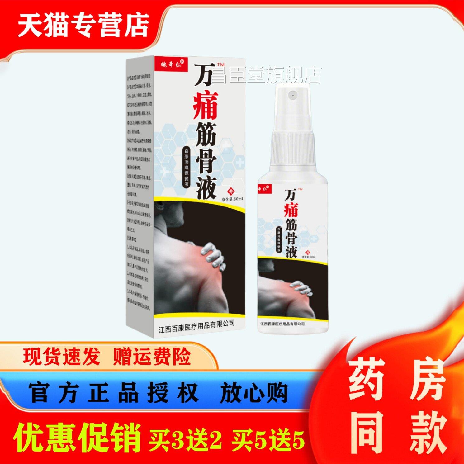 姚本仁万痛筋骨60ml液关节疼痛缓解肌肉酸痛官方正品植物萃取喷剂