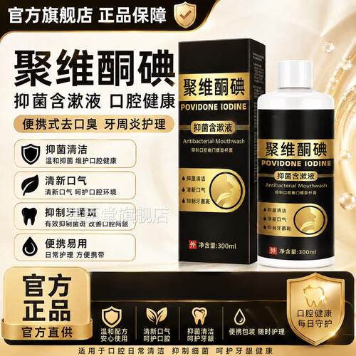 聚维酮碘抑菌含漱液口腔健康炎便携式去口臭牙周聚维酮碘伏漱口水