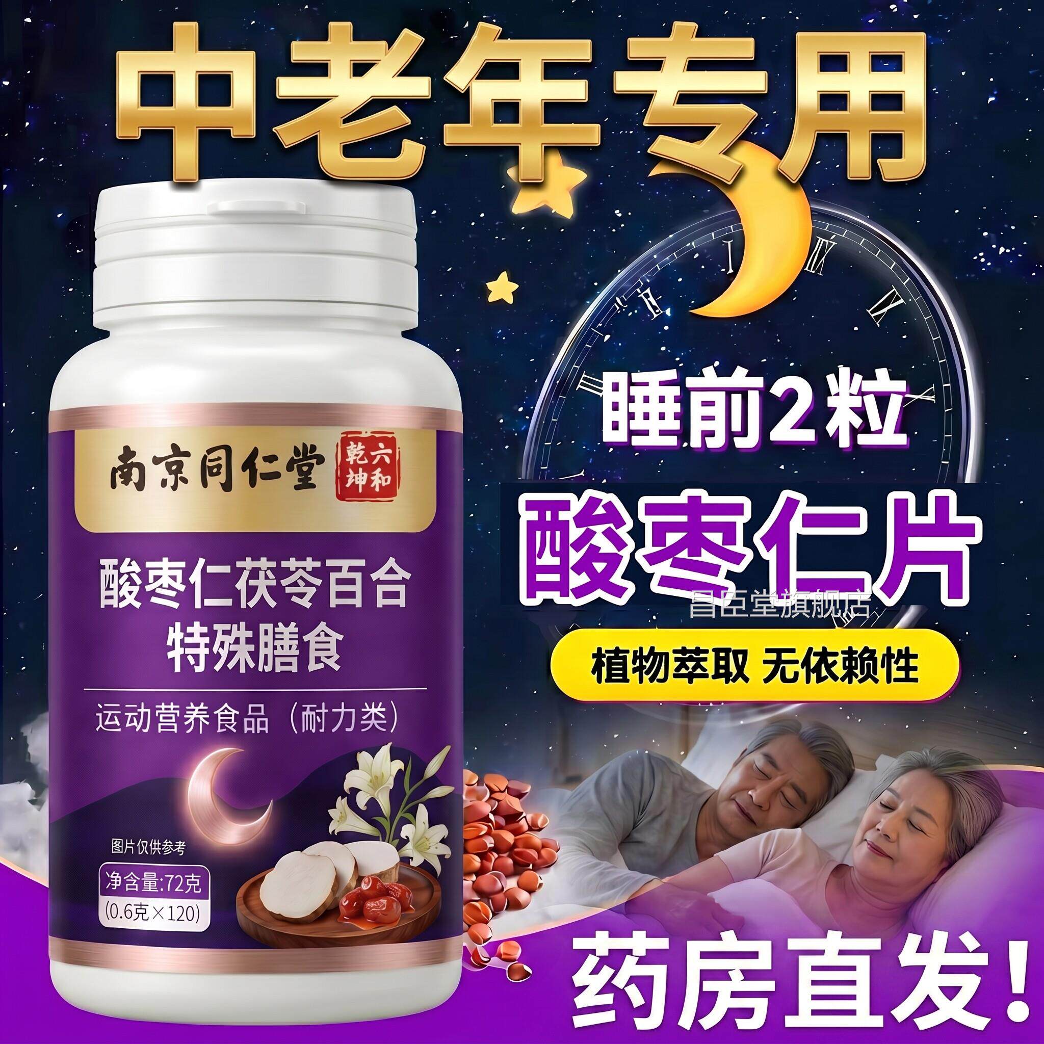 【官方正】南京同仁堂酸枣仁片中老年专用五品味子y-氨基丁酸ZZ昌
