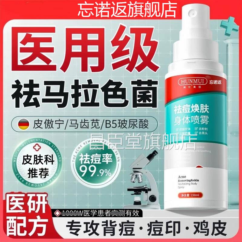 马拉色菌毛囊炎抑菌膏前胸背部痘痘刺除螨背粒消粉专特用效喷雾剂