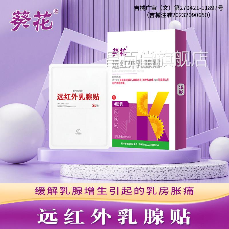 葵花乳腺结节散结贴乳腺炎乳房胀痛增热生敷疏通硬块囊肿中药膏贴