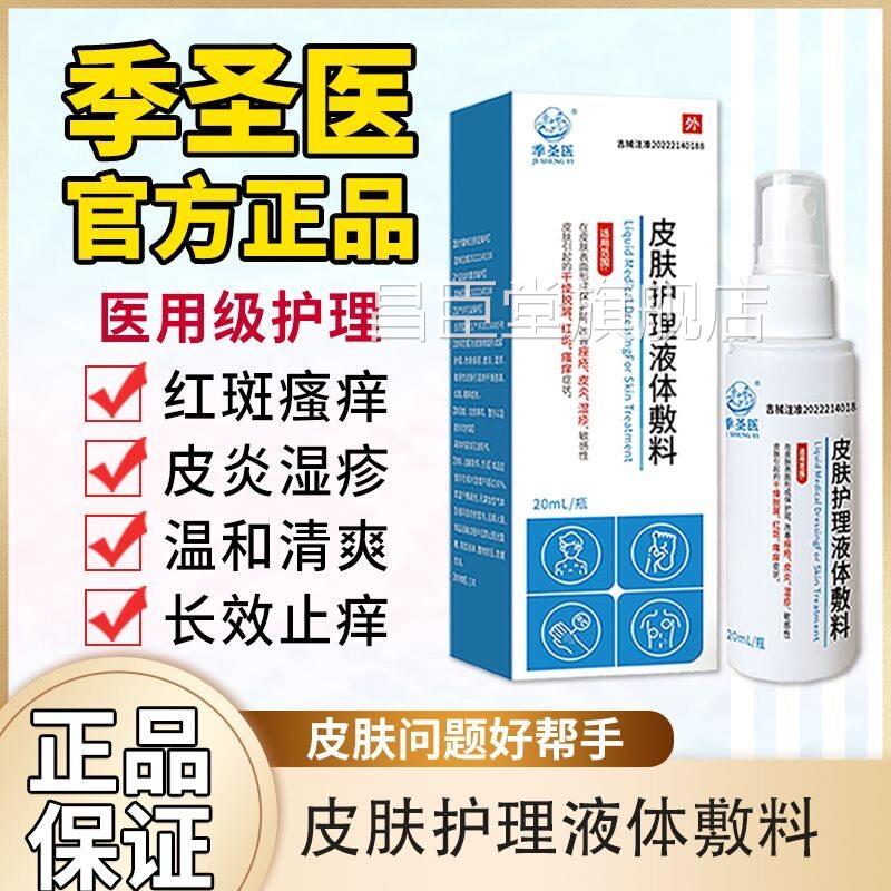 圣医皮肤湿疹止季痒喷剂皮肤护理液体敷料喷雾官方正品旗舰店昌臣