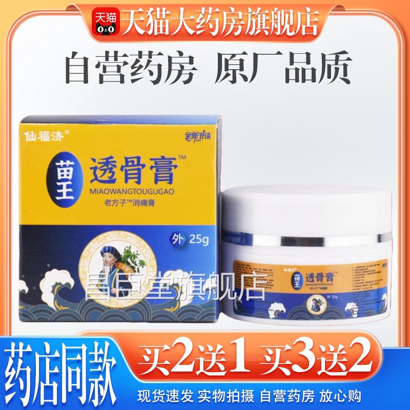 仙福济苗王透骨膏【天猫年大药房旗舰店】中老关节不适腰椎颈椎昌