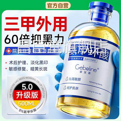 【三甲同款】氨甲环酸精原液传明酸补水去黄提亮50华0ml斑湿敷液