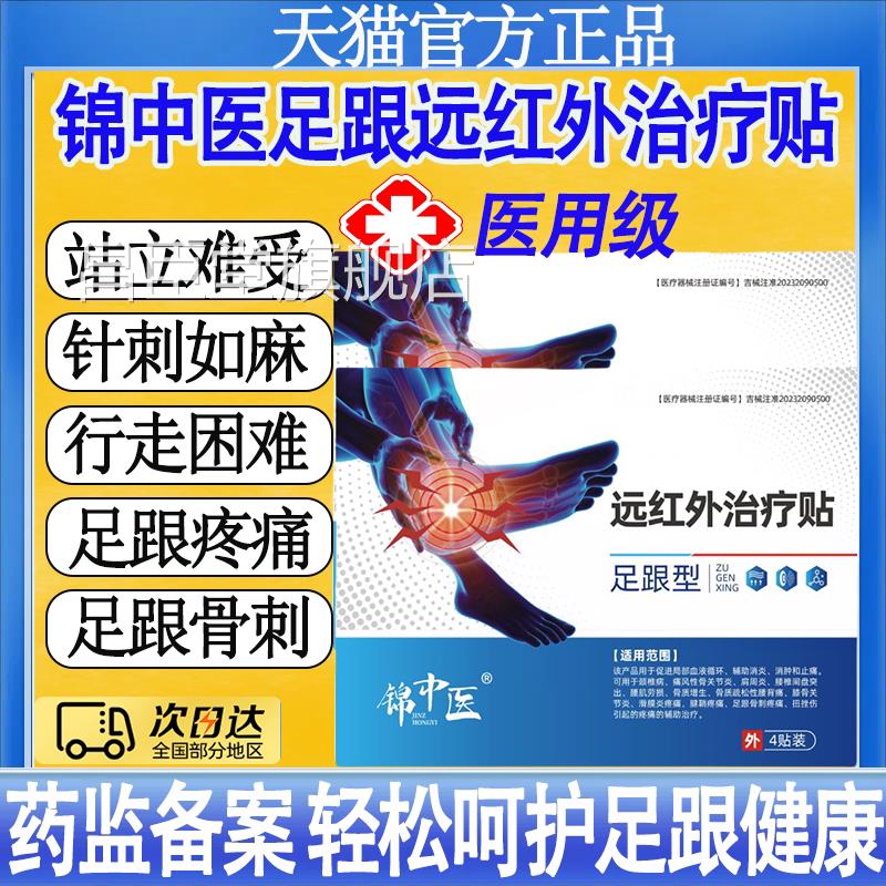 锦中医远红外治疗足跟痛筋膜炎骨刺脚后跟疼腱炎活血筋贴膜疼痛mt