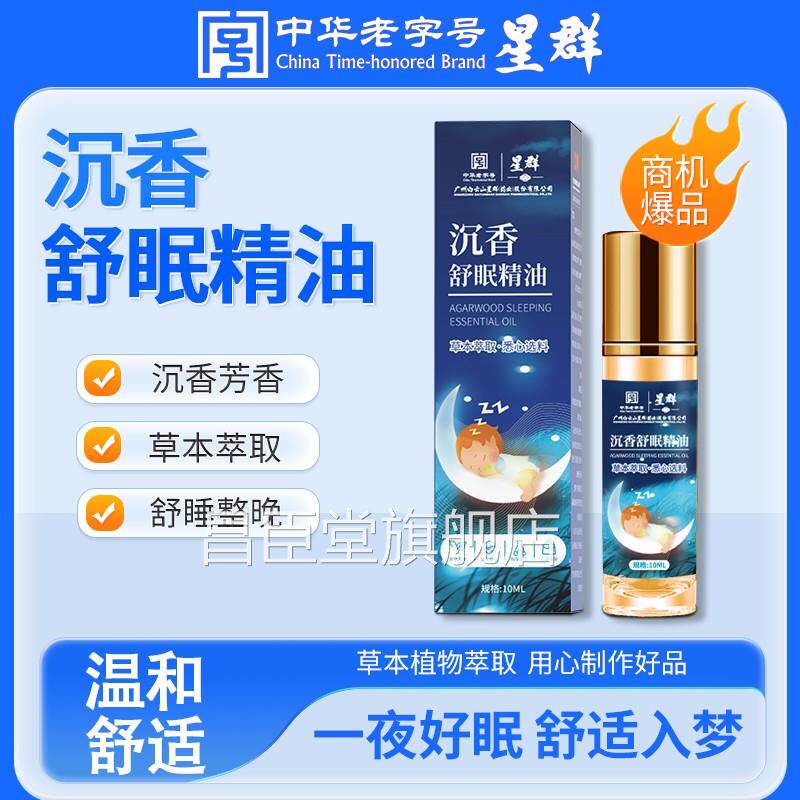 白云山星精群沉香睡眠油薰衣草精油植物萃取安神助睡家用舒眠香膏