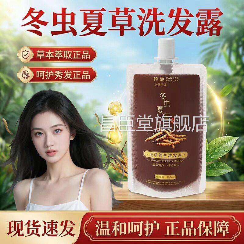 冬虫草洗发露官方旗舰店正品呵护头皮草本夏萃取直播同款300ml/袋