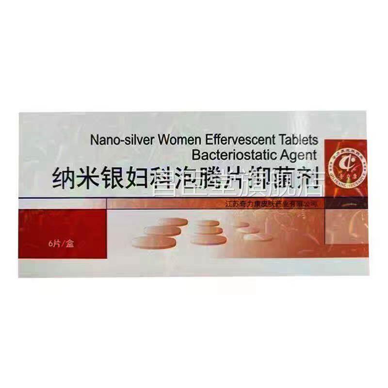 【天猫品】纳米银妇科泡腾片抑菌剂抑正菌6粒/盒昌臣堂旗舰店