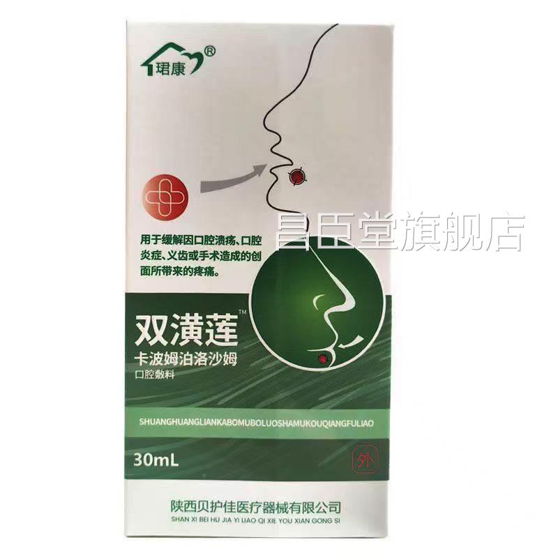 珺康双潢莲卡姆泊洛沙波姆口腔敷料30ml/支昌臣堂旗舰店