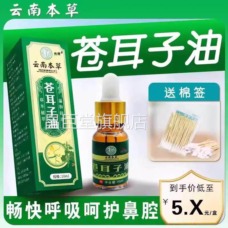 云南本草苍耳子鼻油鼻炎滴鼻液儿童成人草干鼻塞护通鼻神器昌臣堂