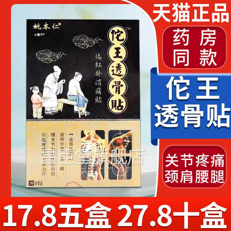 【17.8五盒】姚本仁佗王透骨贴远红外消痛贴颈肩腰腿关L节贴膏/C3