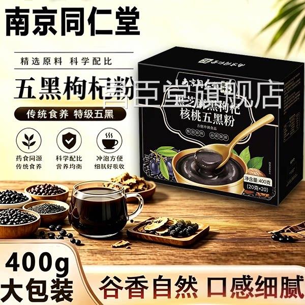 同仁堂五黑粉养发无糖黑芝麻糊核桃仁枸杞粉官正方品旗舰店zz昌臣