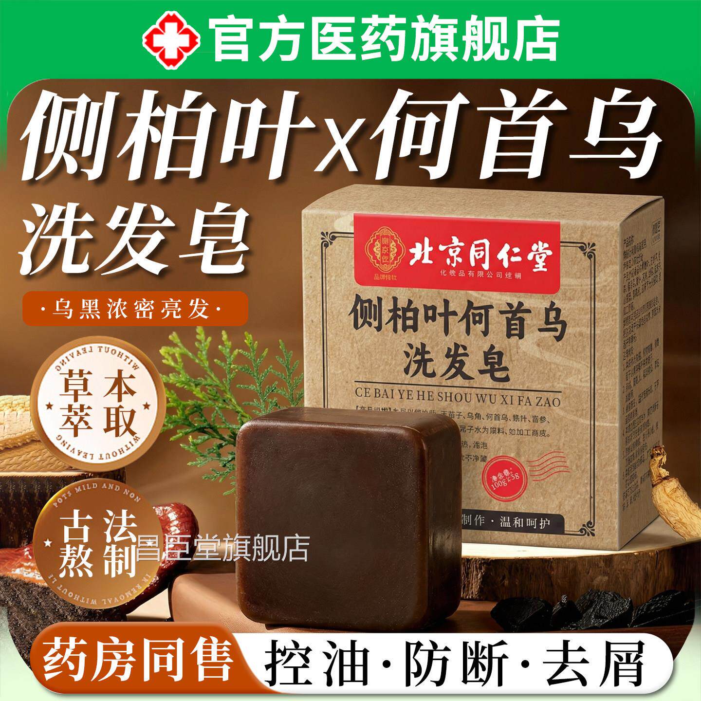 侧柏叶何首乌洗发皂香中药天草本纯控油去屑防断洗头官方然旗舰店