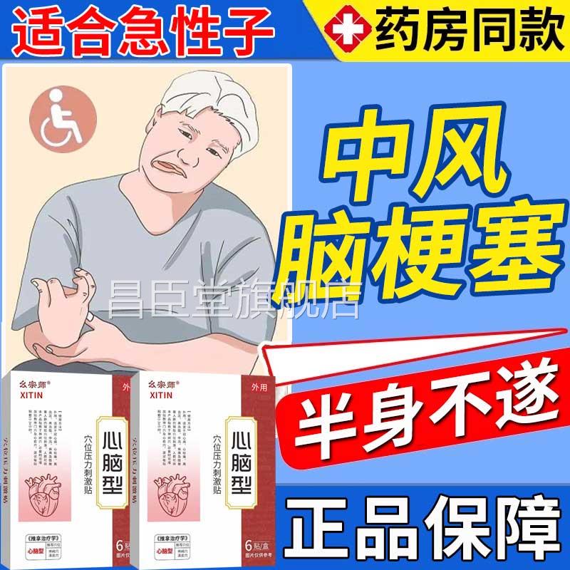 脑梗塞贴中风偏瘫后遗症腿无力心脑血Z管堵塞四肢麻木走路难T昌臣