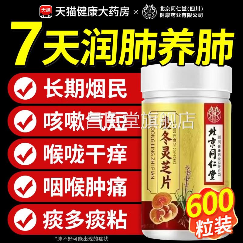 北京同仁堂朕皇灵芝枇杷叶麦冬片肺痰化咳清肺强版官方加正品zz昌
