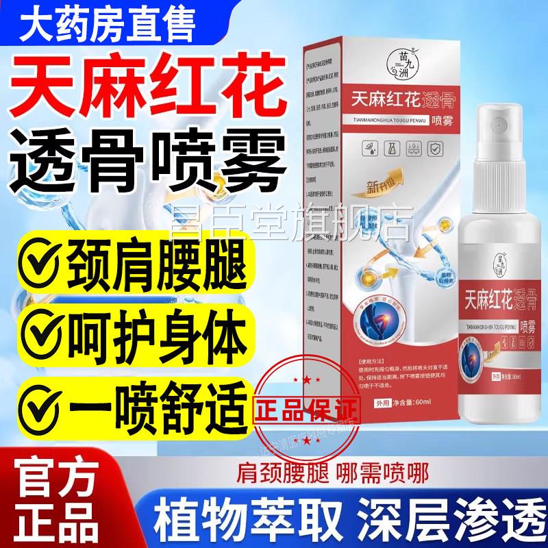花天麻红透骨喷雾官方旗舰店三七通络非贴关节疼痛液喷剂正品昌臣