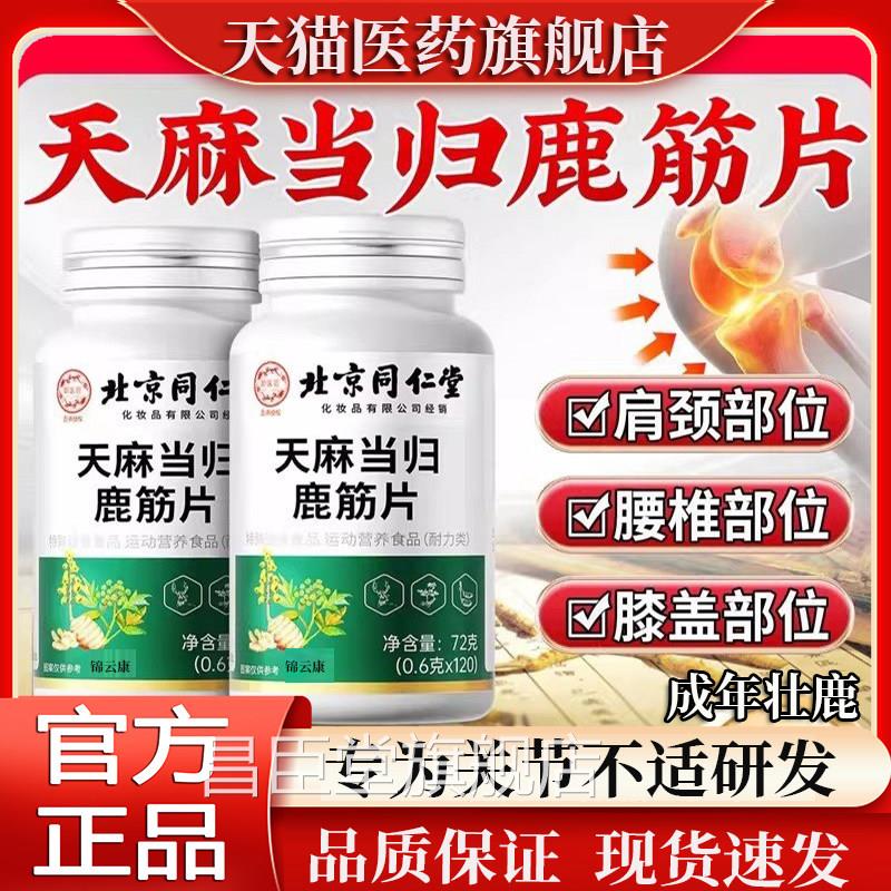 天麻当归鹿筋片老年中关节官方旗舰店正品ZP昌臣堂旗舰店