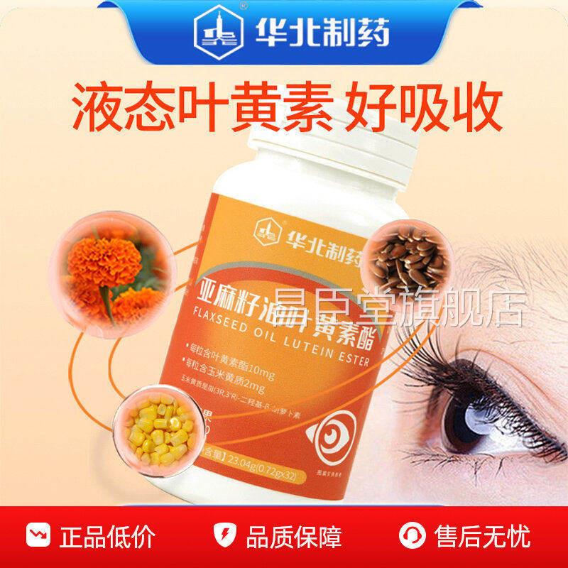 华北制药亚麻籽油叶黄素酯官方旗舰店叶草大本萃取目清晰药房L3昌图片