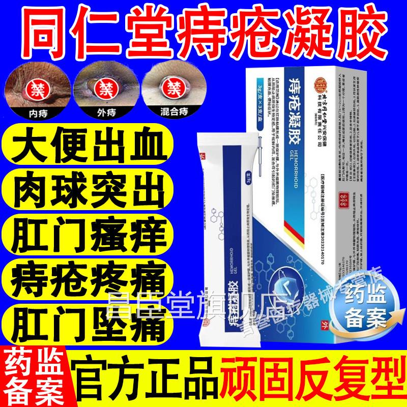 北京同仁堂疮凝胶内外痔混合痔肉球肛痔门坠胀痛瘙痒官方正品旗舰