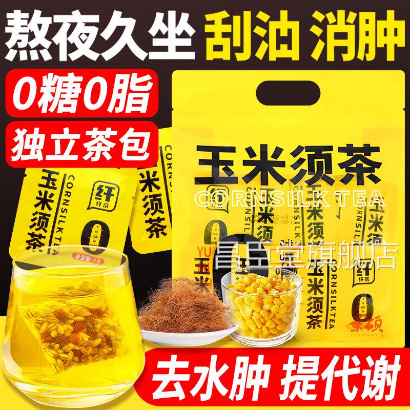 玉米须茶减祛水去湿气排毒排体内湿寒熬夜水肿适合湿女生喝的泡水