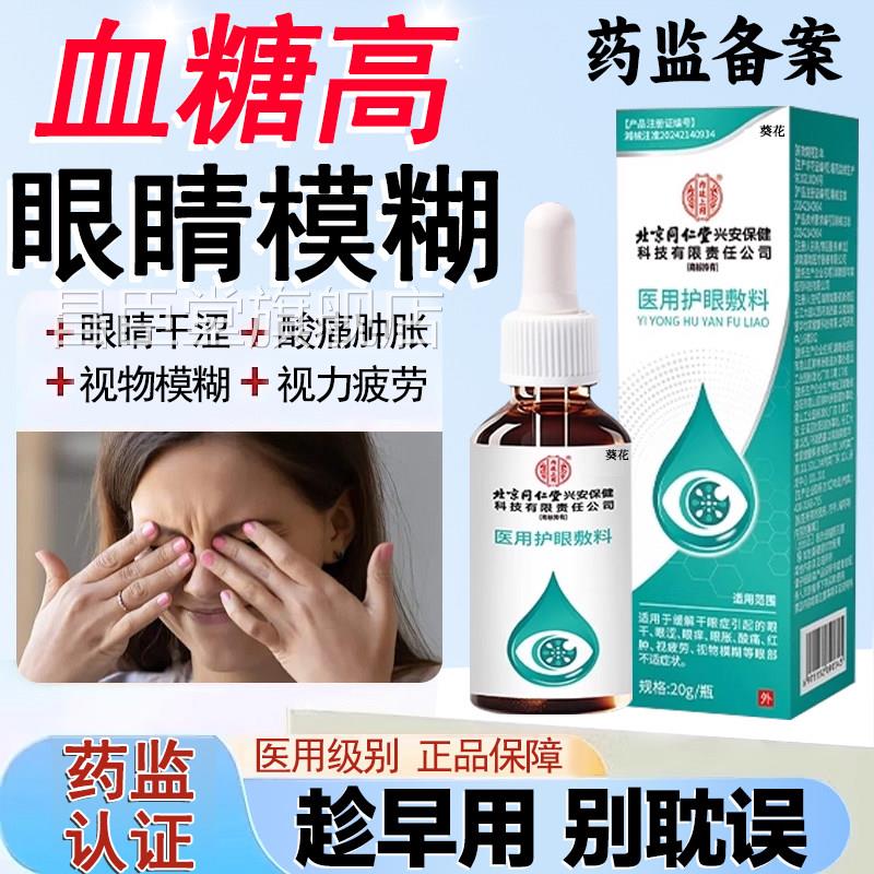 视网糊膜病变眼水糖尿病眼睛模眼贴专用滴眼液并发症眼底出血QQ昌