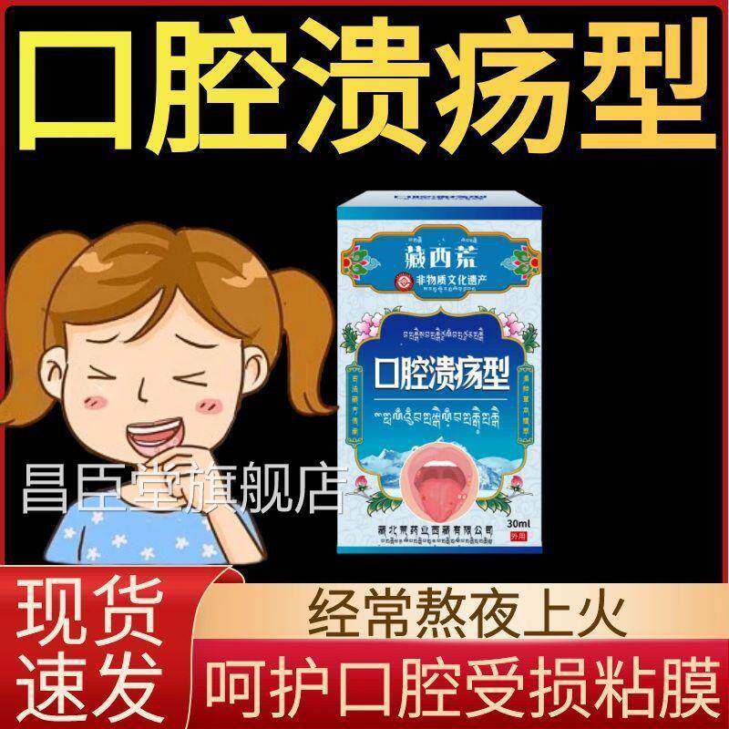 西喷藏口腔溃疡修复液雾喷剂凝胶一点灵非药膏溃疡嘴巴舌头口舌起