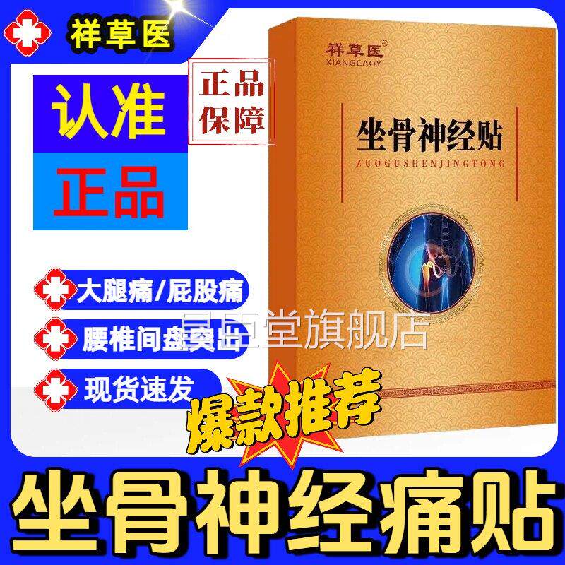祥草医坐骨神经疼贴膏疼腿疼屁腰股疼腰椎间盘突出压迫神经痛通络
