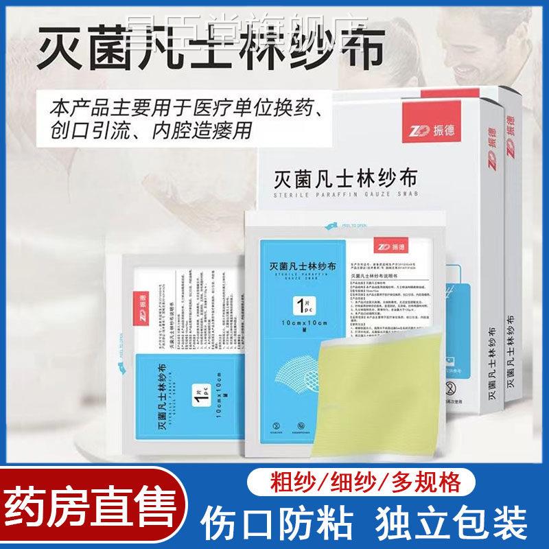 振德灭菌凡士林纱布医用油纱布块伤口敷料菌不粘无连引流条7kk昌