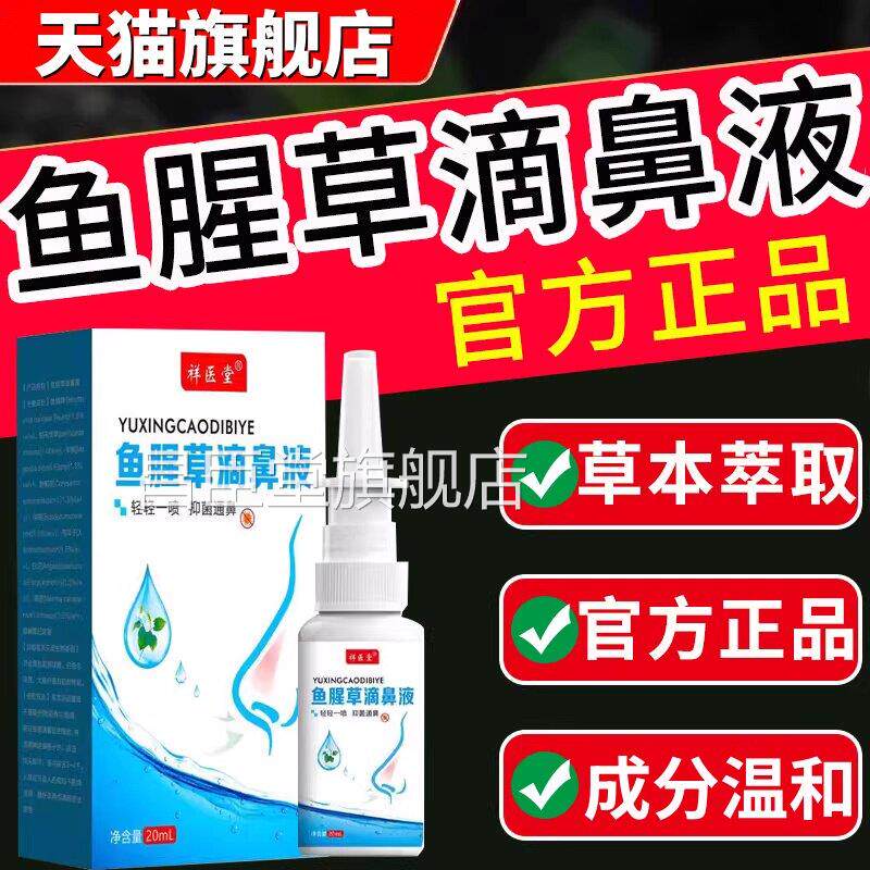 腥草滴鼻液医院同款鼻炎喷雾儿童喷剂过敏原阻隔剂官方正品2鱼0ml