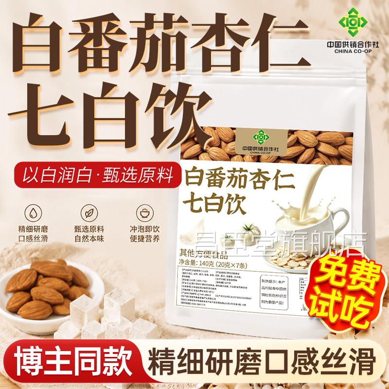 内白番茄杏仁七白饮调全身去黄美白七白饮早餐代餐官方旗舰店正品