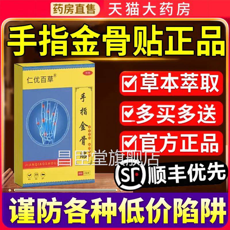手金指骨贴仁优百草精华草本研制呵护手指关节官方旗舰正品昌臣堂图片