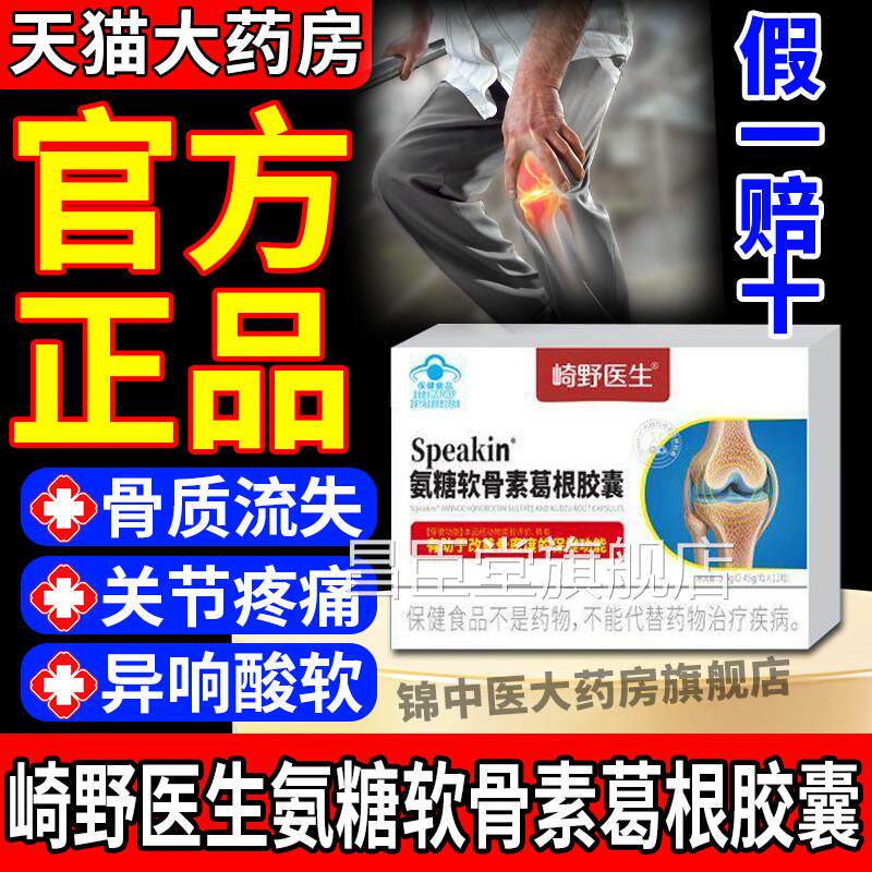 崎野医生氨糖软骨素葛根胶囊中老年关节钙养护增加骨度补正品密gw