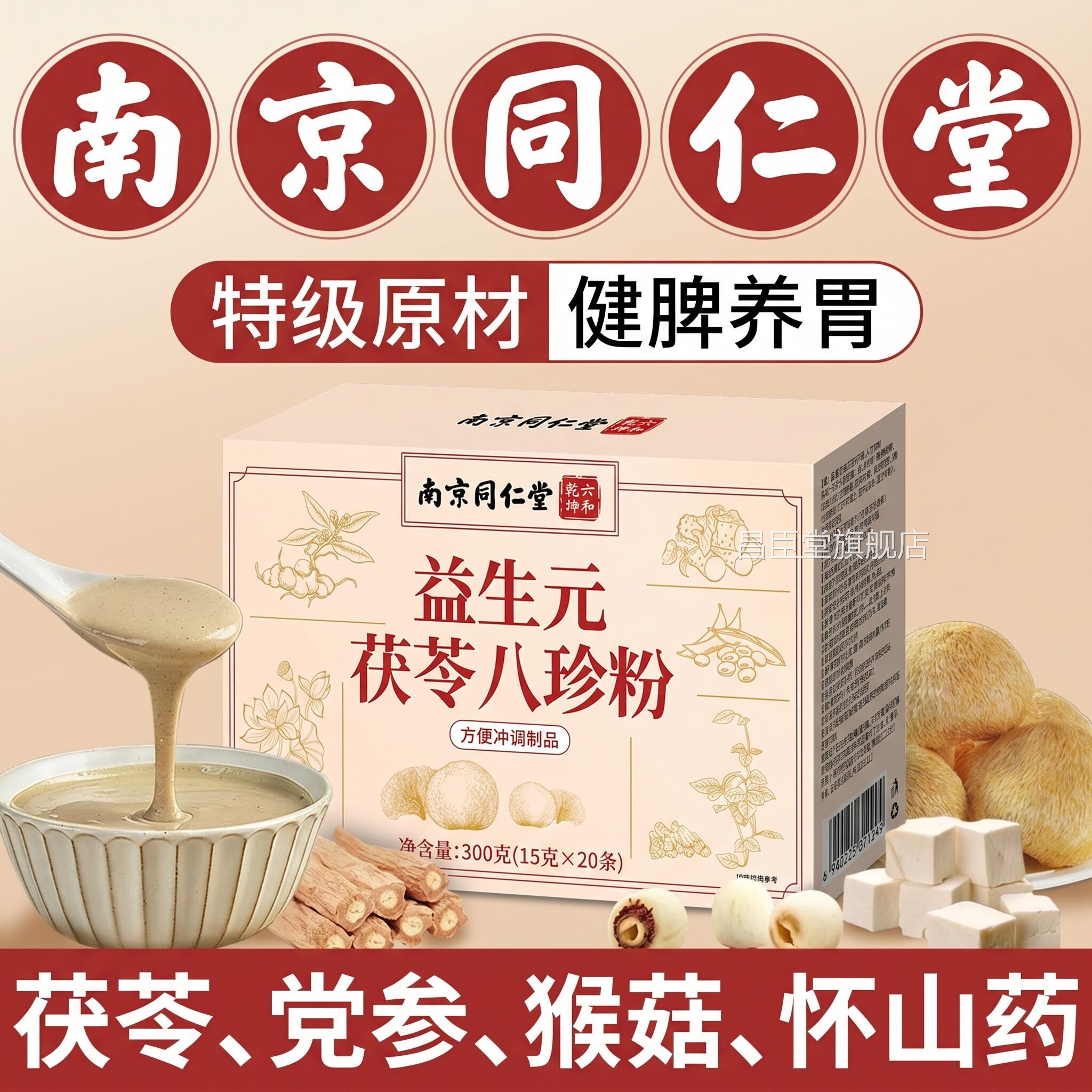南京同仁堂八珍粉健汤脾胃八珍气血双补茯苓老少皆宜祛湿养胃粉zz