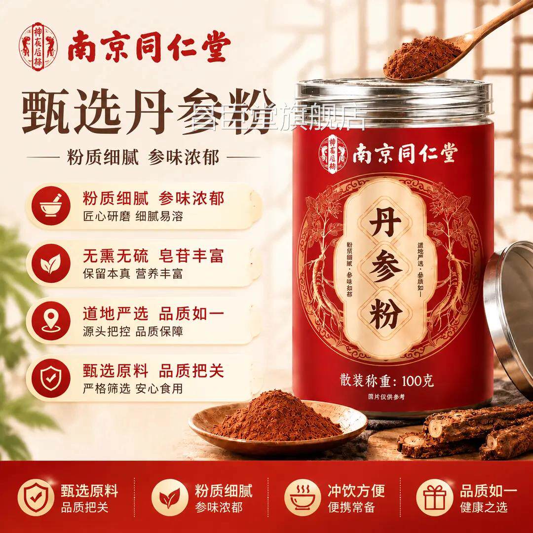 南京同堂乐家遐龄丹参粉仁破壁低温打粉免煮冲泡中老年人滋补UU9