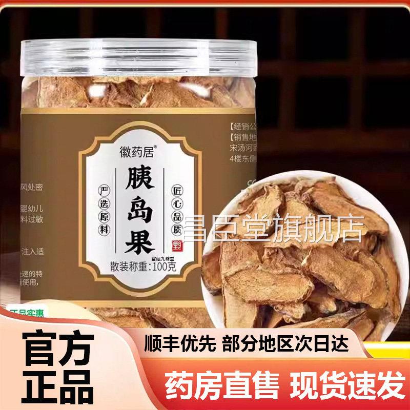徽药居胰制岛果控胰岛果片中药材正品官方旗舰店药房直售血糖1az