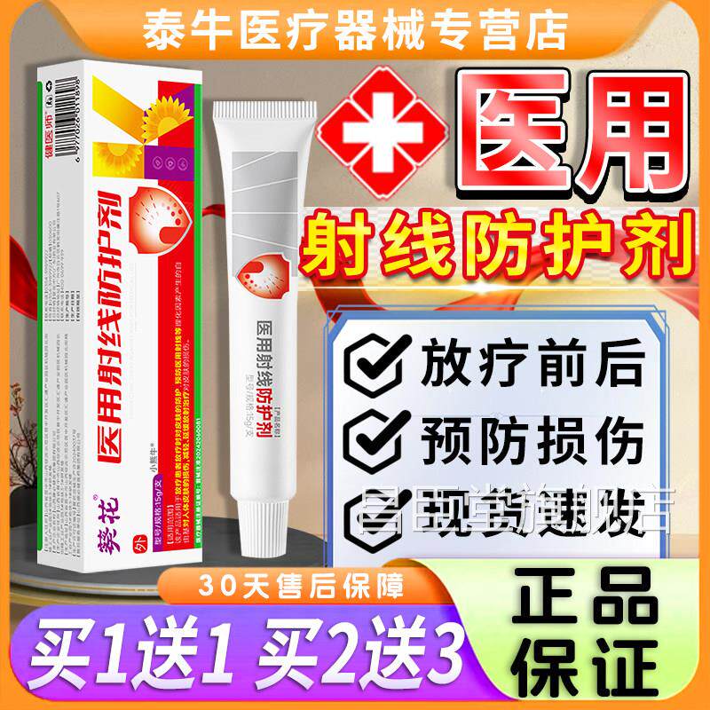 葵花医用射线防护剂放疗前后预防减皮轻肤损伤防护喷雾剂乳膏15g