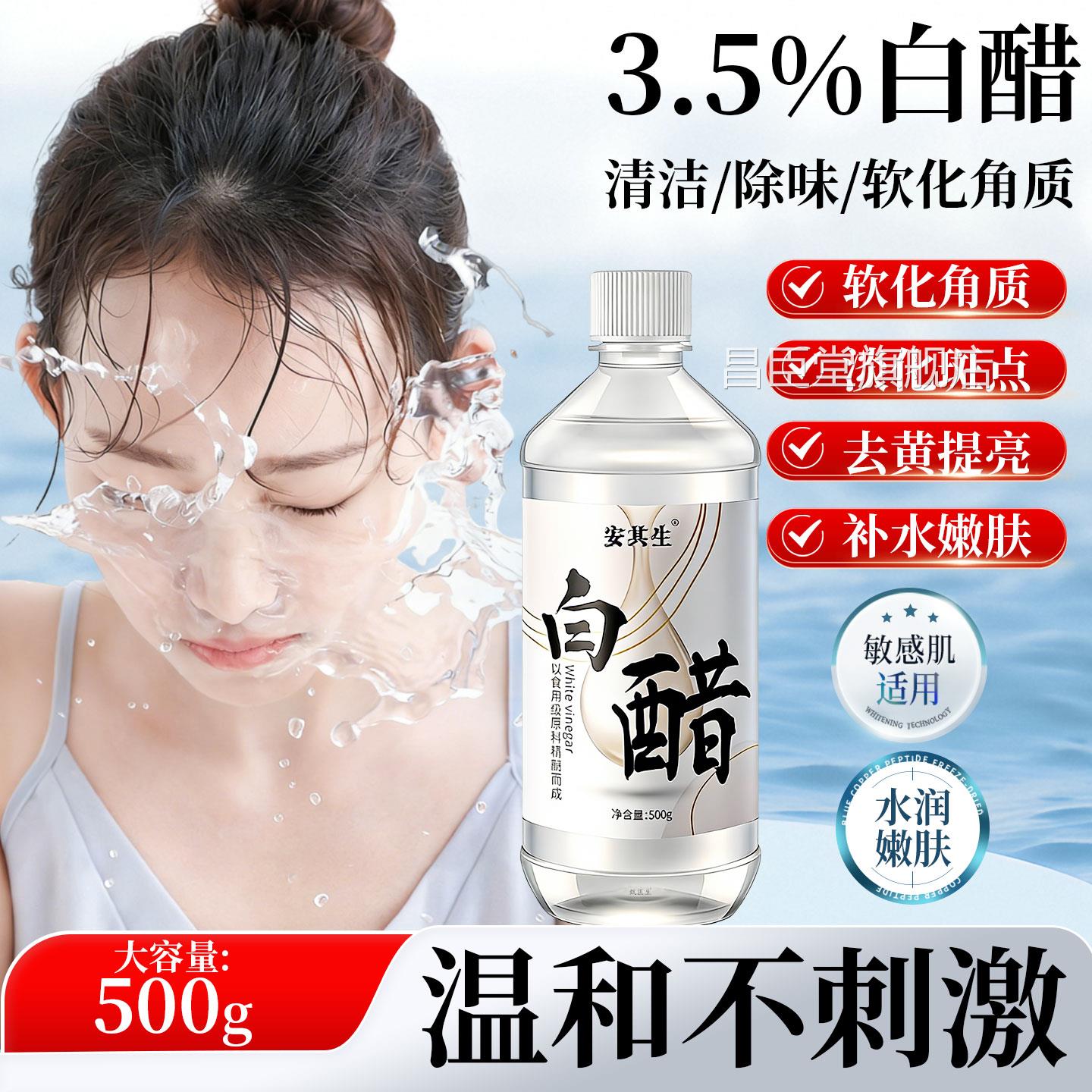 3.5度白醋洗脸美专用容肤可以洗脸用的白护醋清洁500g泡脚足浴正
