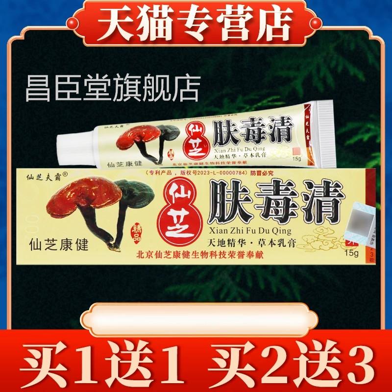 仙芝肤毒清抑菌乳膏新正品官方旗舰店天芝肤毒清仙芝昌臣堂旗舰店