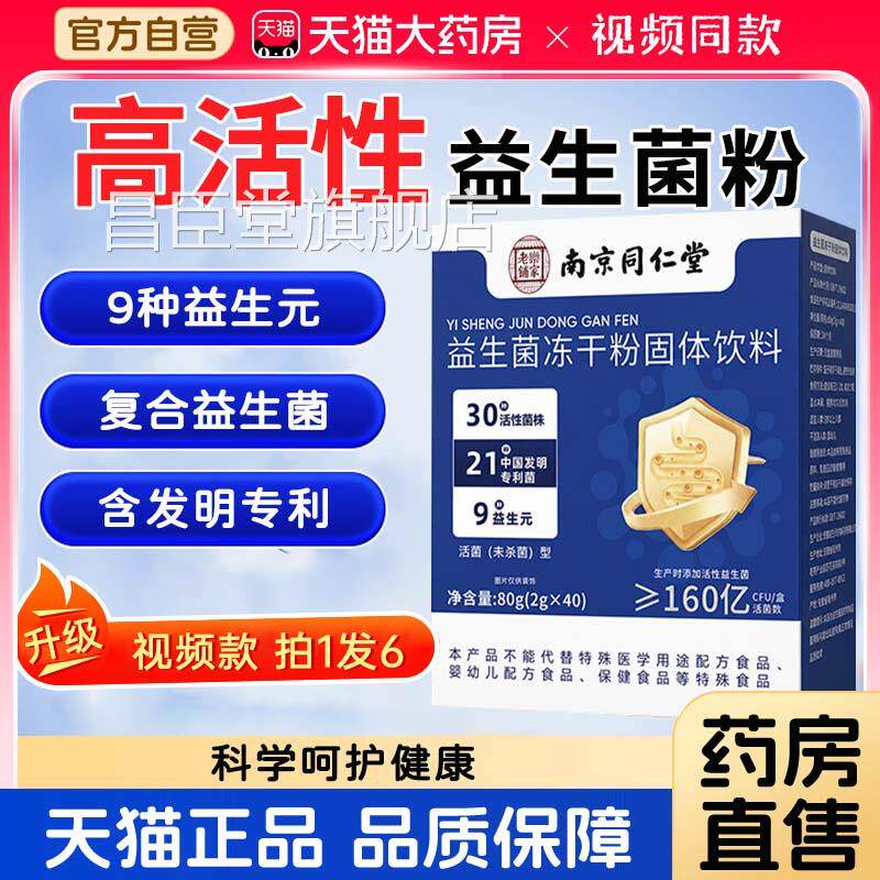 南京同仁堂乐家铺复合益生菌冻干粉官方旗舰店成人大人儿童老1bf
