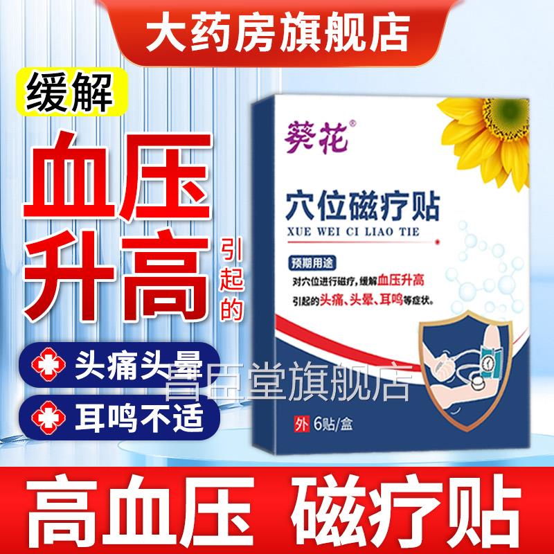葵花高血压穴位磁贴官方疗旗舰店缓解血压升高头痛头晕耳鸣非降压